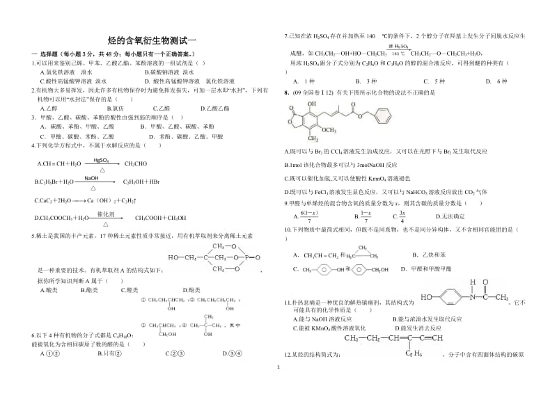 【化学：选修5人教版同步练习及测试题】烃及其衍生物测试一_第1页