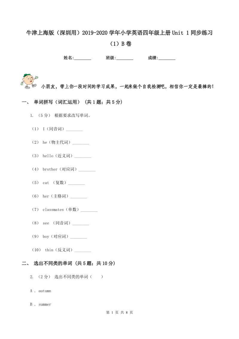 牛津上海版（深圳用）2019-2020学年小学英语四年级上册Unit 1同步练习（1）B卷_第1页