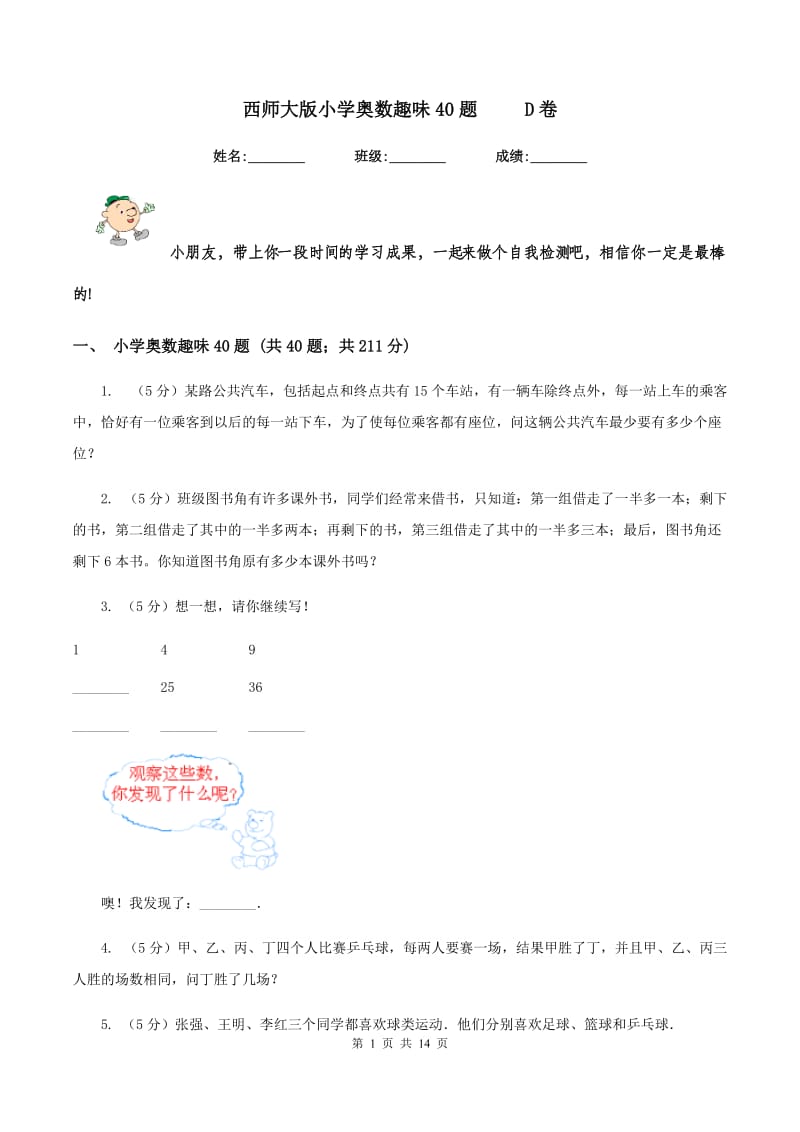 西师大版小学奥数趣味40题 D卷_第1页