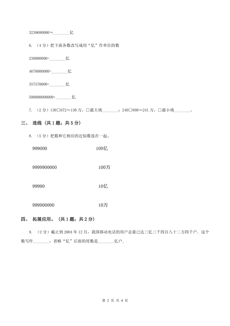 人教版数学四年级上册第一单元第七课时 亿以上数的改写和求近似数 同步测试B卷_第2页