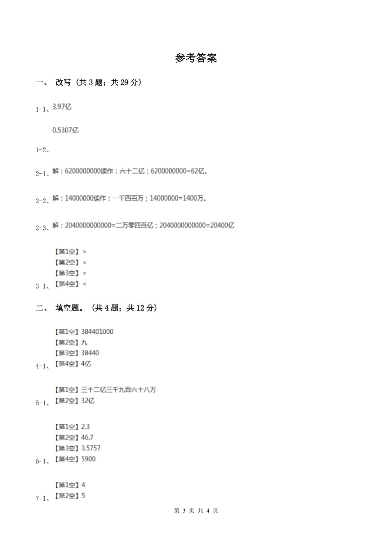 人教版数学四年级上册第一单元第七课时 亿以上数的改写和求近似数 同步测试B卷_第3页