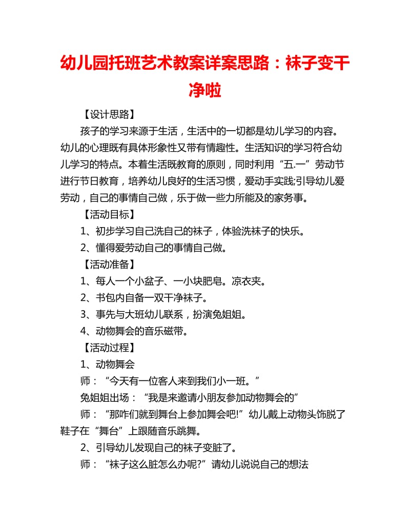 幼儿园托班艺术教案详案思路：袜子变干净啦_第1页