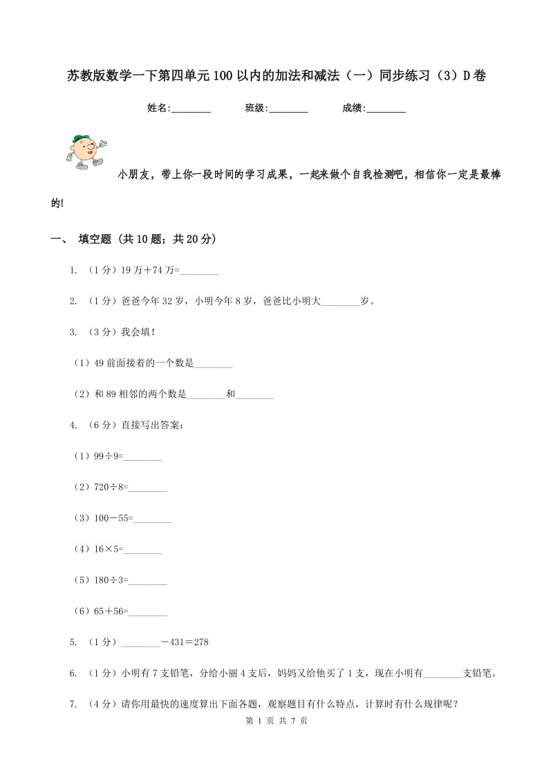 苏教版数学一下第四单元100以内的加法和减法（一）同步练习（3）D卷_第1页