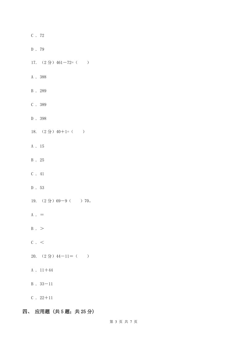 苏教版数学一下第四单元100以内的加法和减法（一）同步练习（3）D卷_第3页