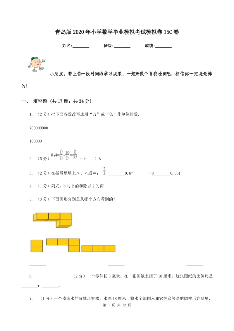 青岛版2020年小学数学毕业模拟考试模拟卷15C卷_第1页