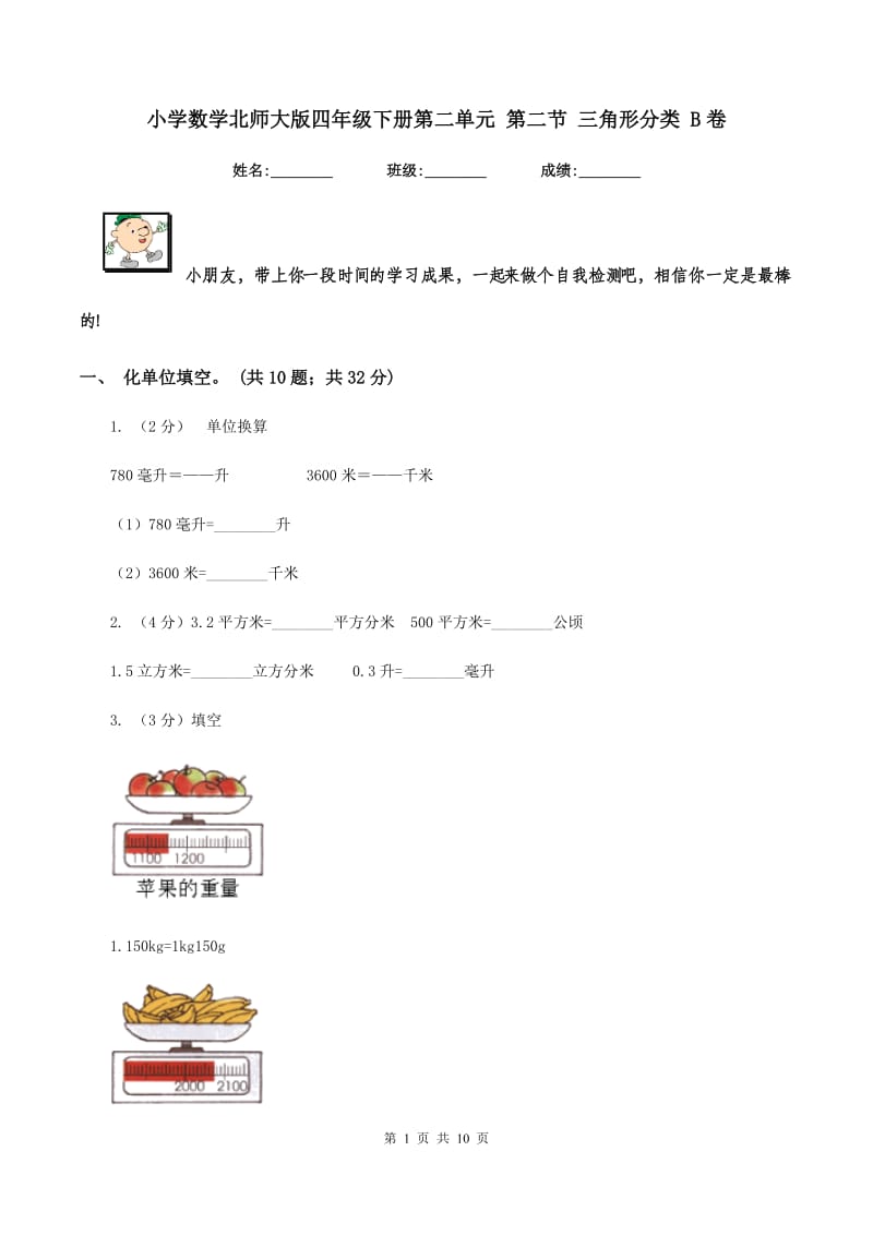 小学数学北师大版四年级下册第二单元 第二节 三角形分类 B卷_第1页