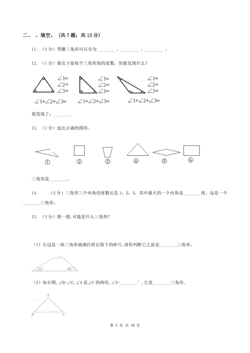 小学数学北师大版四年级下册第二单元 第二节 三角形分类 B卷_第3页