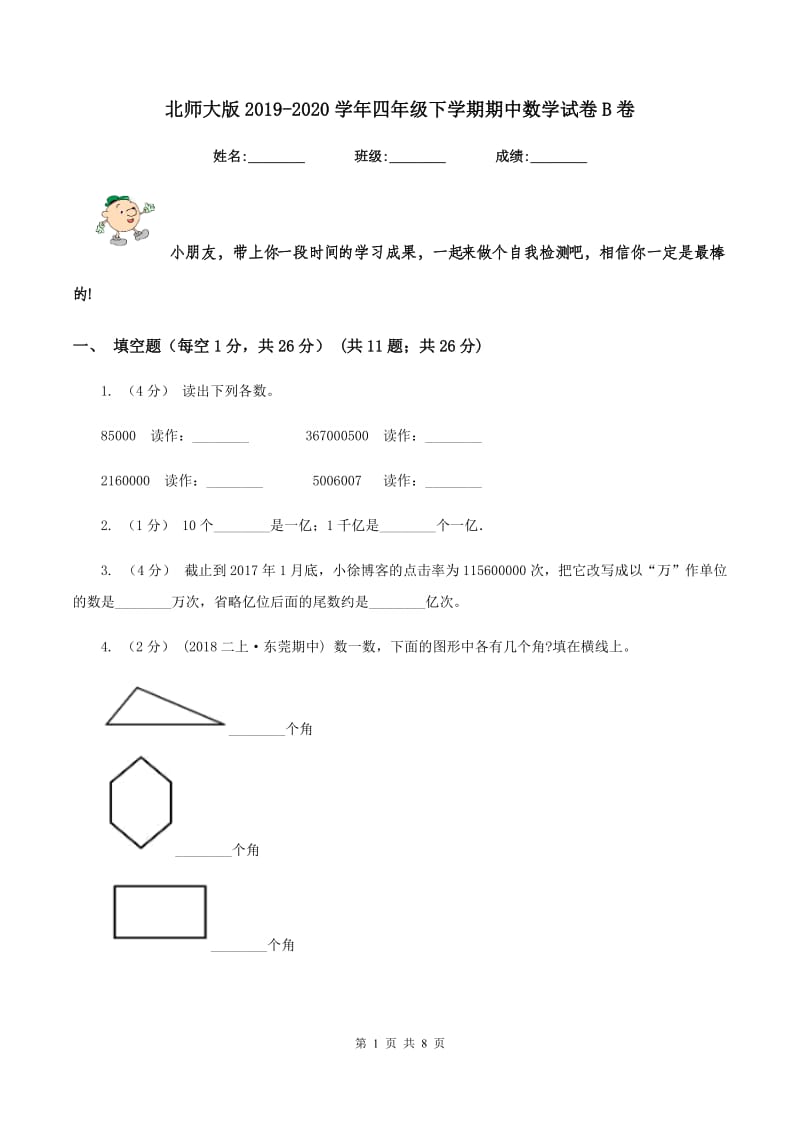 北师大版2019-2020学年四年级下学期期中数学试卷B卷_第1页