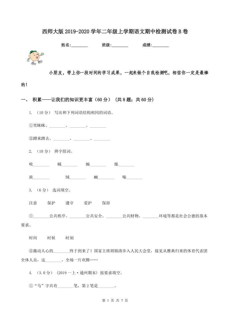 西师大版2019-2020学年二年级上学期语文期中检测试卷B卷_第1页