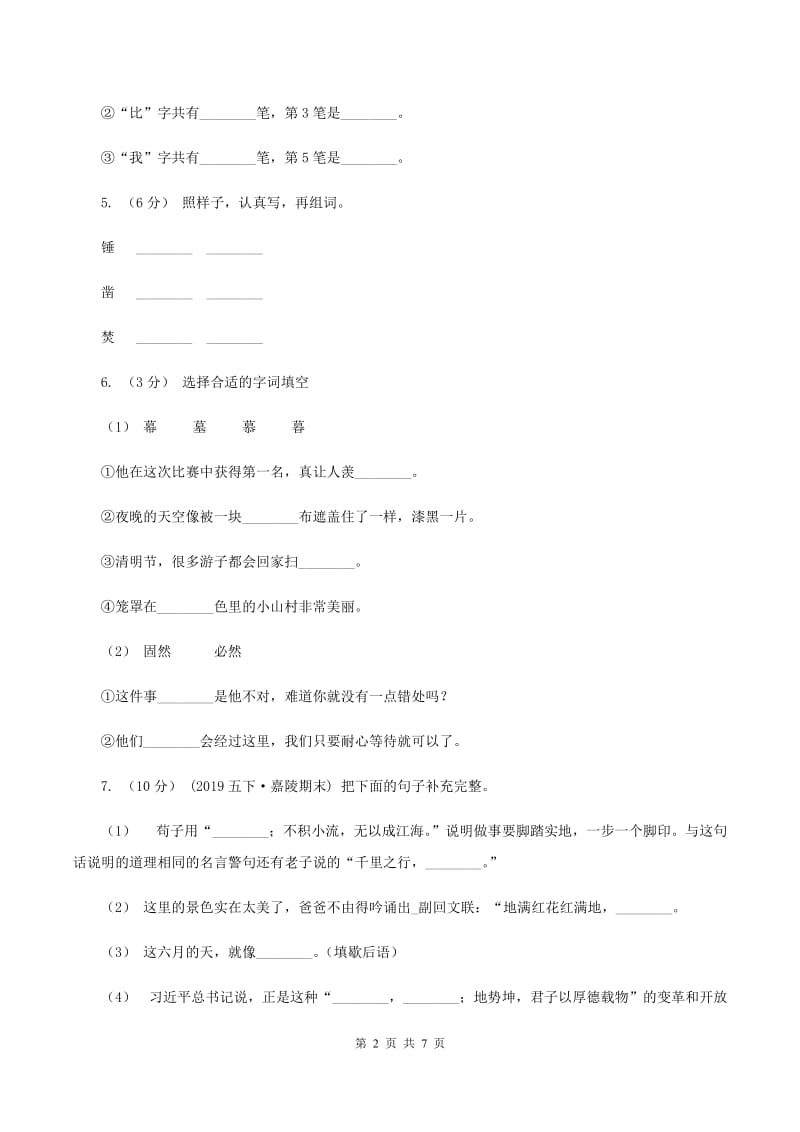 西师大版2019-2020学年二年级上学期语文期中检测试卷B卷_第2页