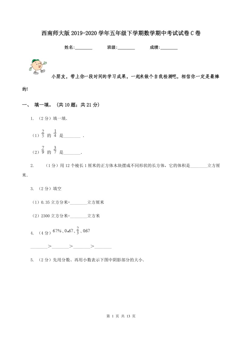 西南师大版2019-2020学年五年级下学期数学期中考试试卷C卷_第1页