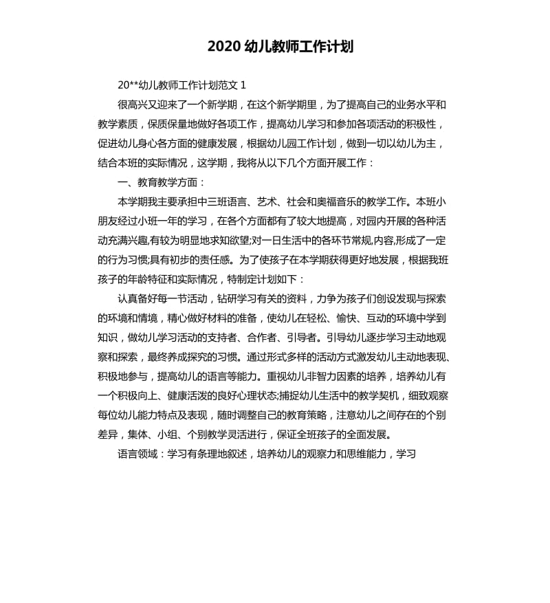 2020幼儿教师工作计划.docx_第1页