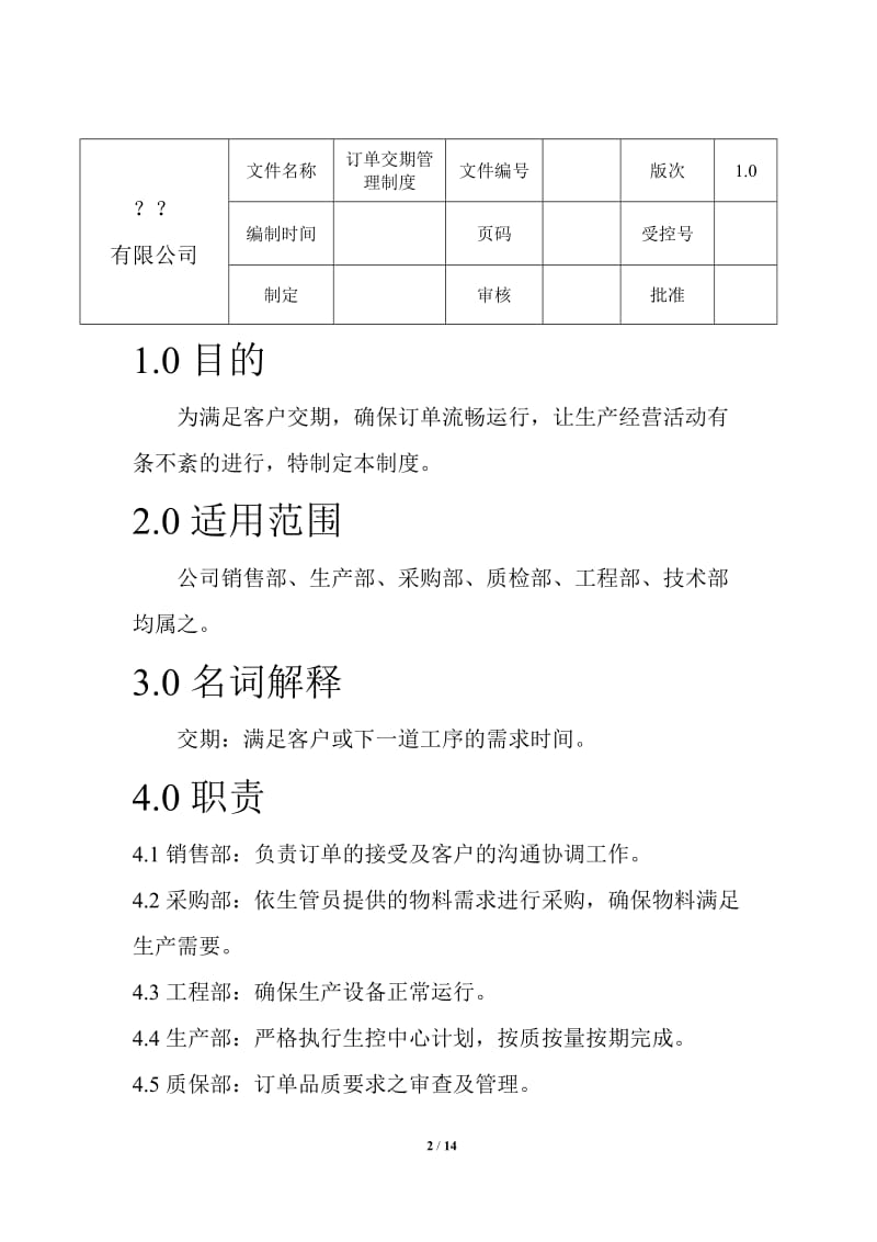 订单交期管理制度_第2页