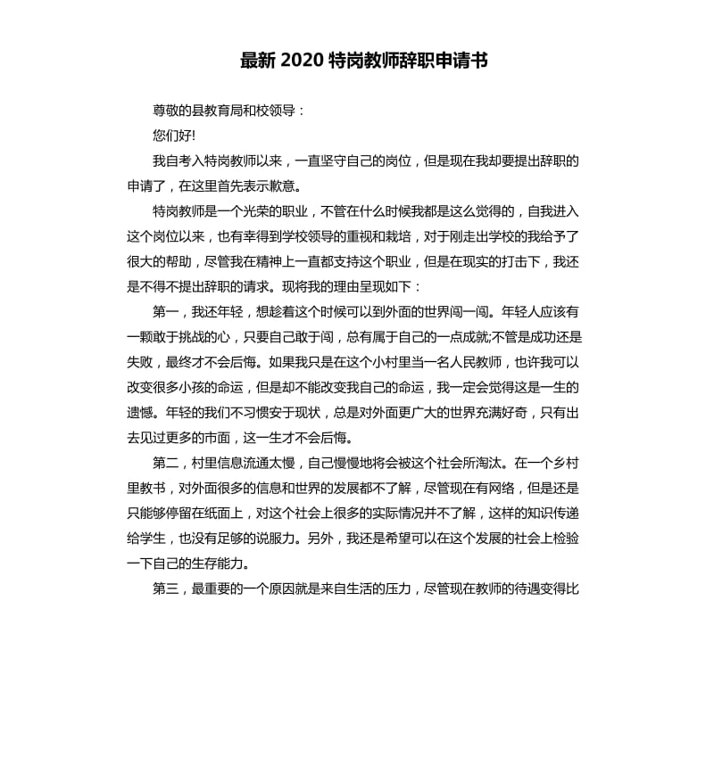 2020特岗教师辞职申请书.docx_第1页