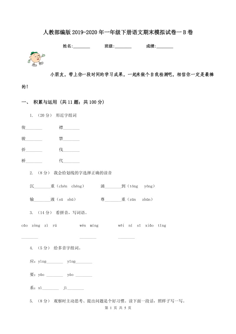 人教部编版2019-2020年一年级下册语文期末模拟试卷一B卷_第1页