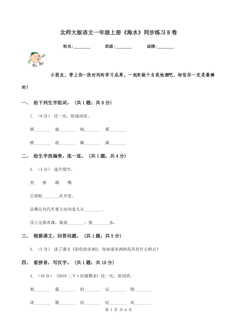 北师大版语文一年级上册《海水》同步练习B卷_第1页