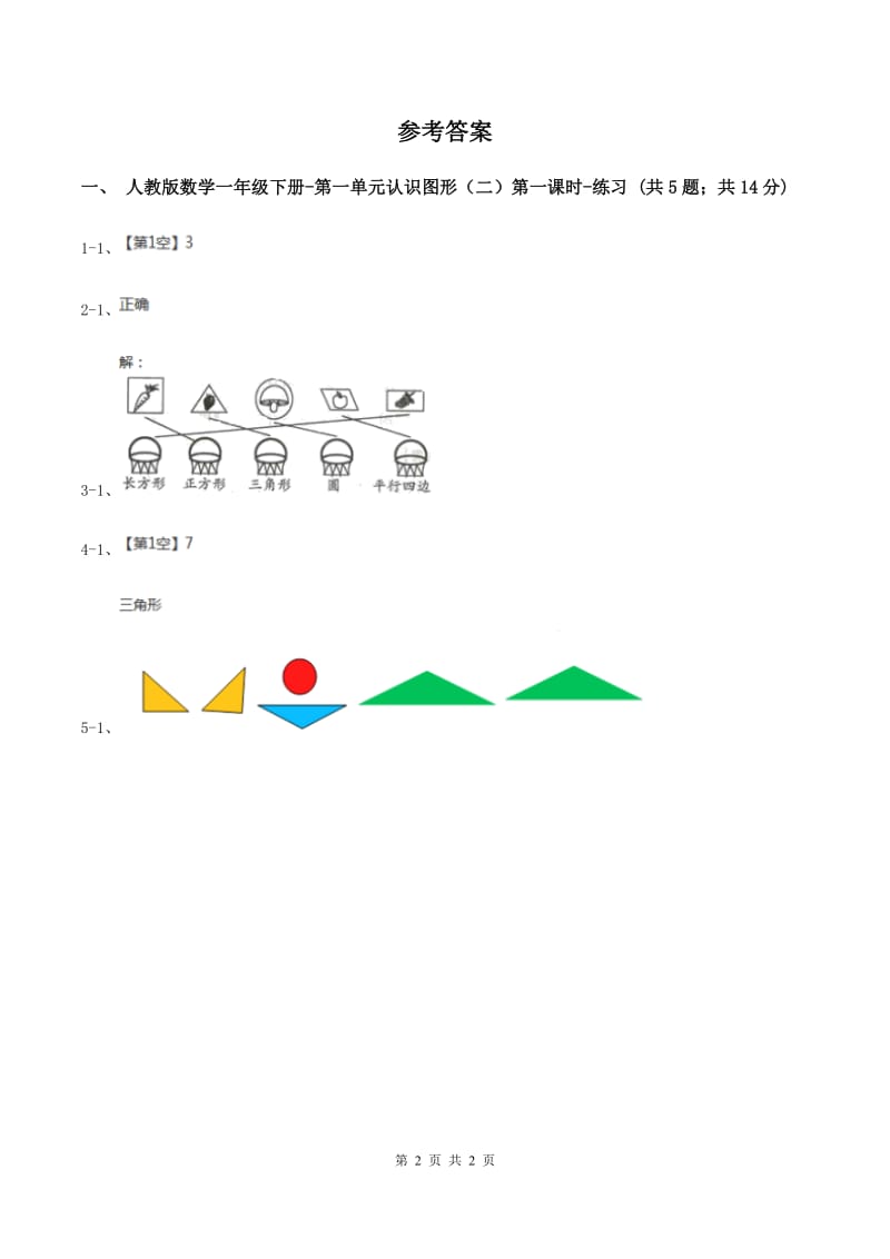 人教版数学一年级下册-第一单元认识图形（二）第一课时D卷_第2页