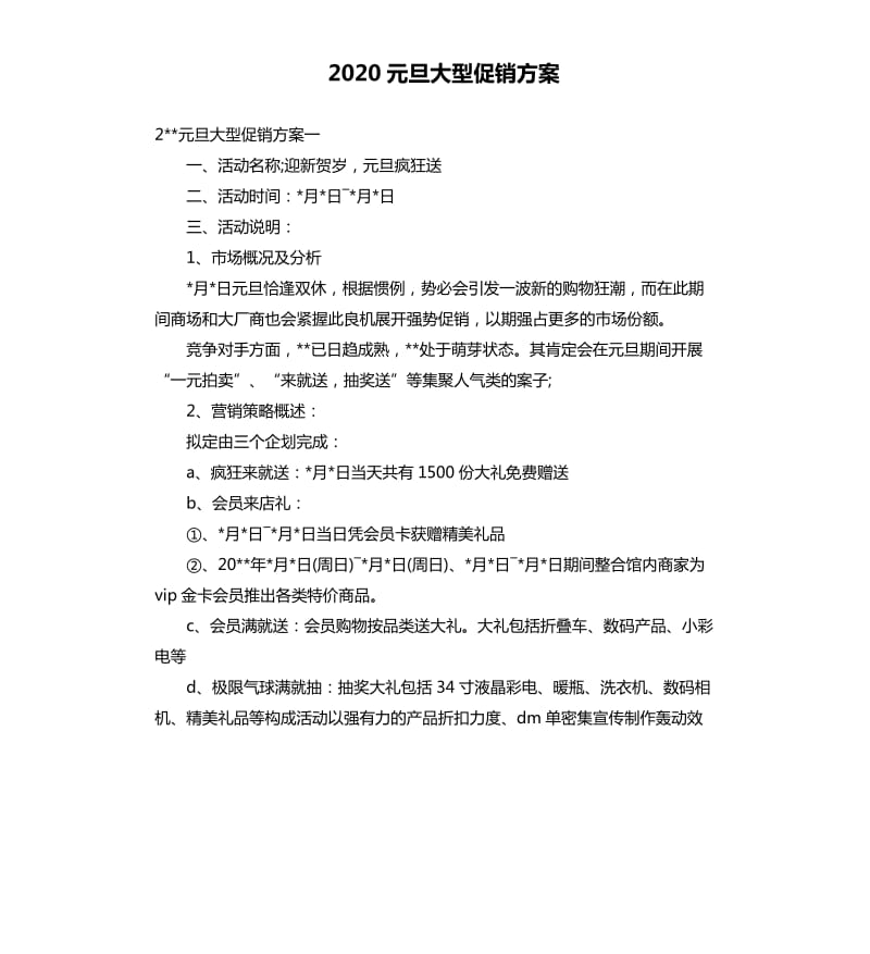 2020元旦大型促销方案.docx_第1页