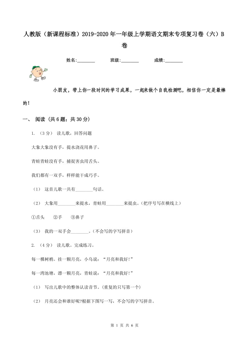 人教版（新课程标准）2019-2020年一年级上学期语文期末专项复习卷（六）B卷_第1页