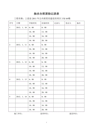 抽水臺(tái)班原始記錄表6#樓