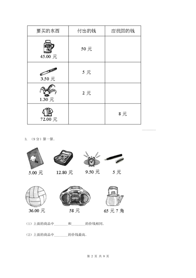 北师大版数学二年级上册第二单元第一节买文具同步练习D卷_第2页