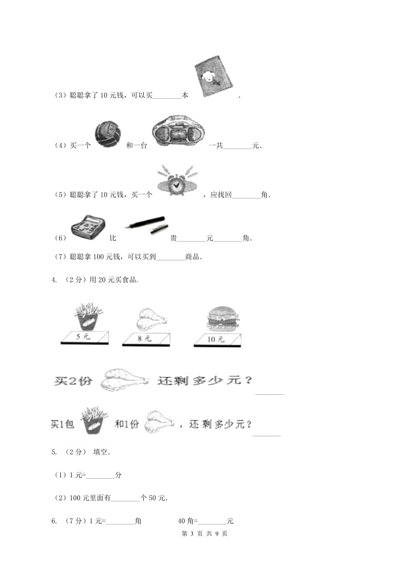 北师大版数学二年级上册第二单元第一节买文具同步练习D卷_第3页