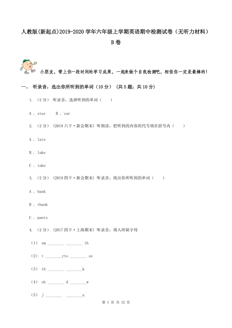 人教版(新起点)2019-2020学年六年级上学期英语期中检测试卷（无听力材料）B卷_第1页