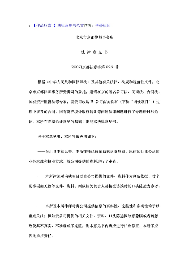 北京京都律师所法律意见书范文_第1页