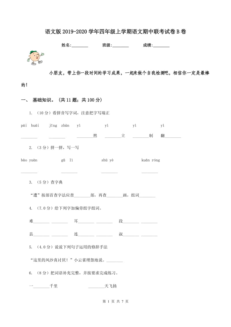 语文版2019-2020学年四年级上学期语文期中联考试卷B卷_第1页