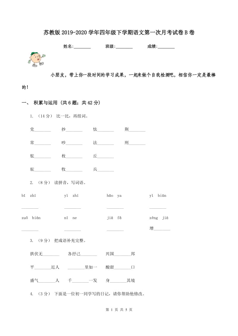 苏教版2019-2020学年四年级下学期语文第一次月考试卷B卷_第1页