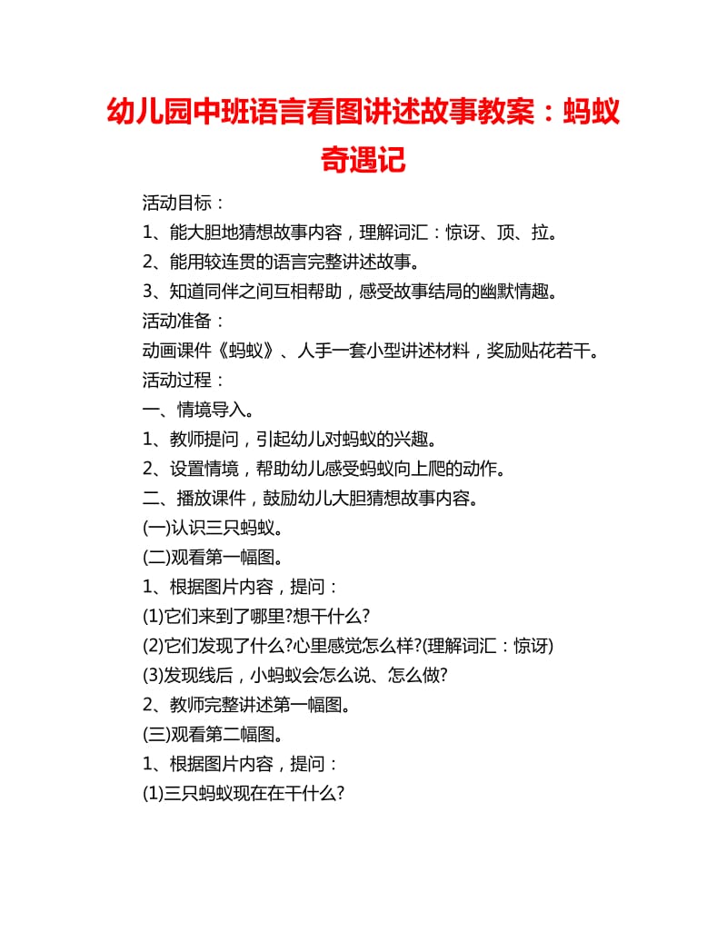 幼儿园中班语言看图讲述故事教案：蚂蚁奇遇记_第1页