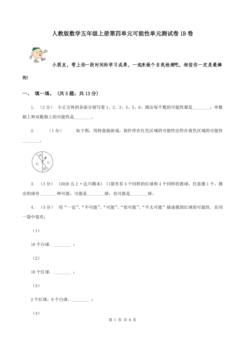 人教版数学五年级上册第四单元可能性单元测试卷1B卷_第1页