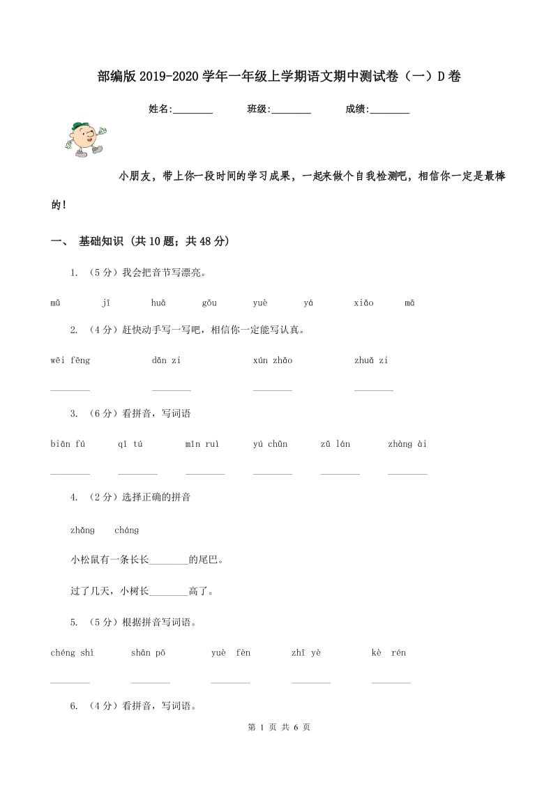 部编版2019-2020学年一年级上学期语文期中测试卷（一）D卷_第1页