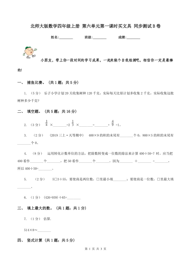 北师大版数学四年级上册 第六单元第一课时买文具 同步测试B卷_第1页