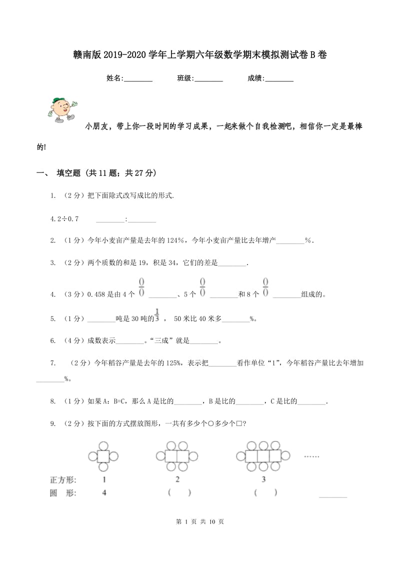 赣南版2019-2020学年上学期六年级数学期末模拟测试卷B卷_第1页