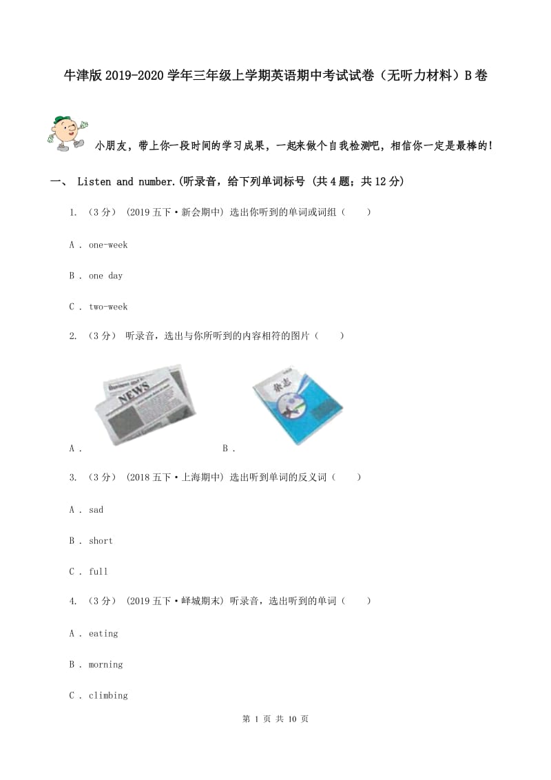 牛津版2019-2020学年三年级上学期英语期中考试试卷（无听力材料）B卷_第1页