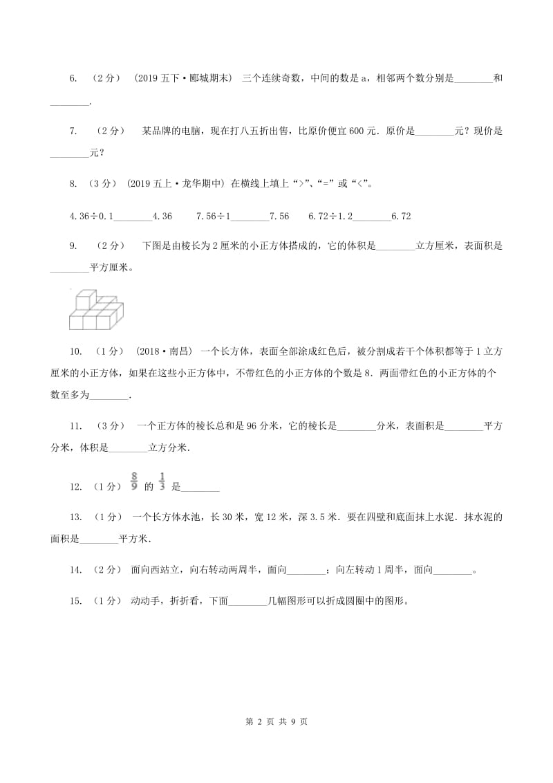 江苏版2019-2020学年五年级下册数学期末考试试卷B卷_第2页