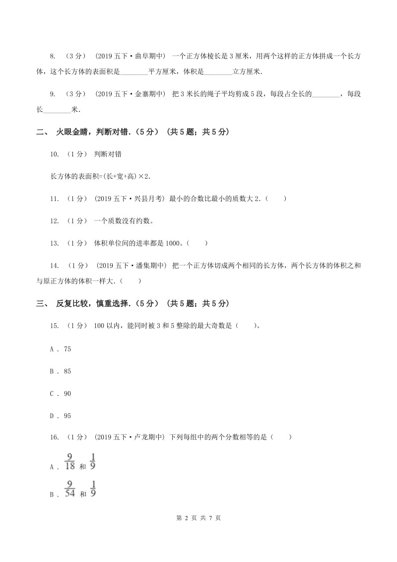 江苏版2019-2020学年五年级下学期数学期中试卷C卷_第2页