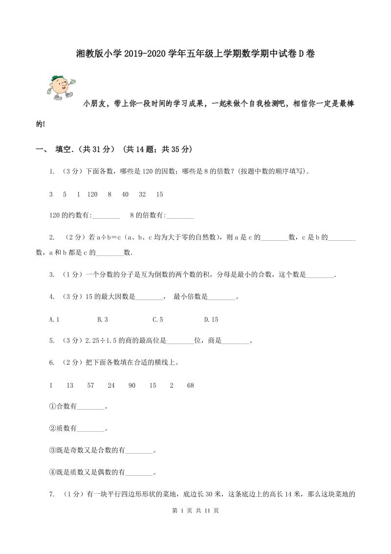 湘教版小学2019-2020学年五年级上学期数学期中试卷D卷_第1页