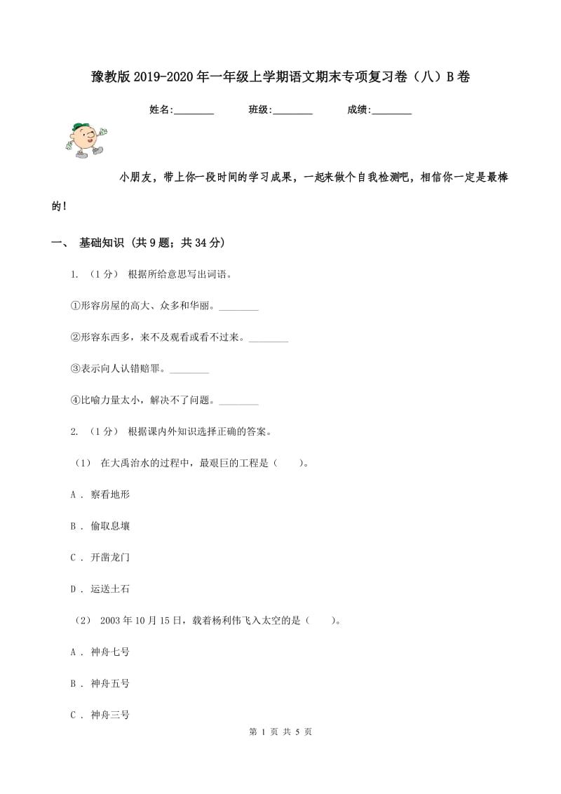 豫教版2019-2020年一年级上学期语文期末专项复习卷（八）B卷_第1页