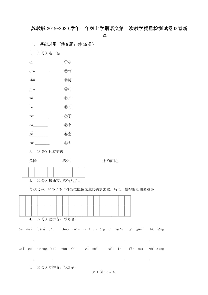 苏教版2019-2020学年一年级上学期语文第一次教学质量检测试卷D卷新版_第1页