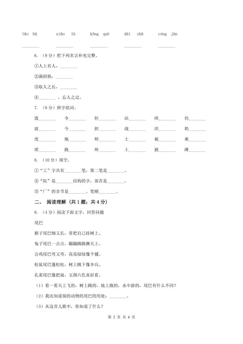 苏教版2019-2020学年一年级上学期语文第一次教学质量检测试卷D卷新版_第2页