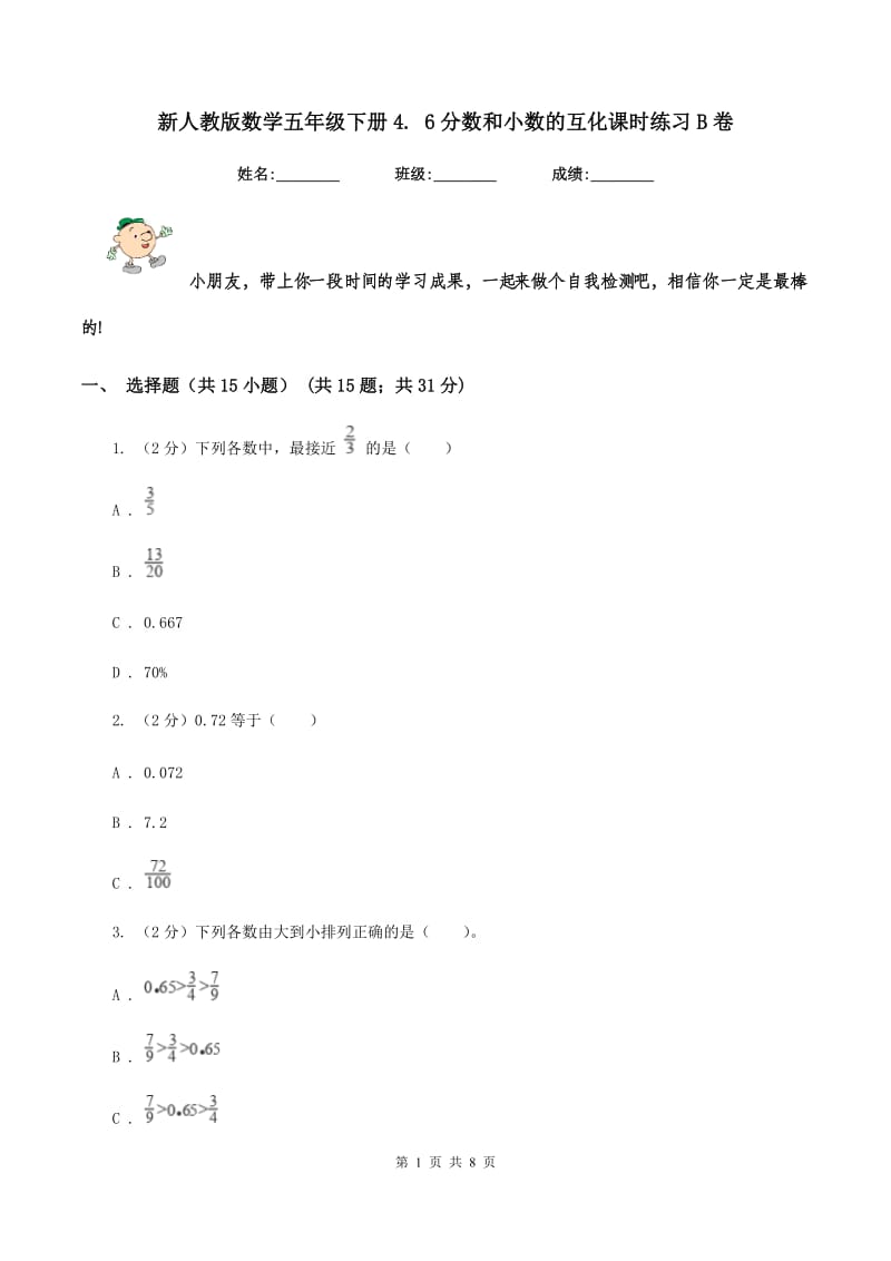 新人教版数学五年级下册4. 6分数和小数的互化课时练习B卷_第1页