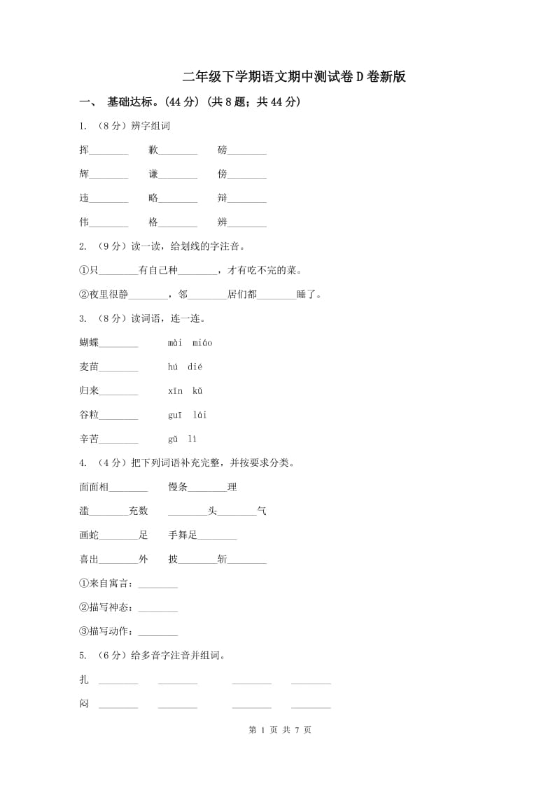 二年级下学期语文期中测试卷D卷新版_第1页