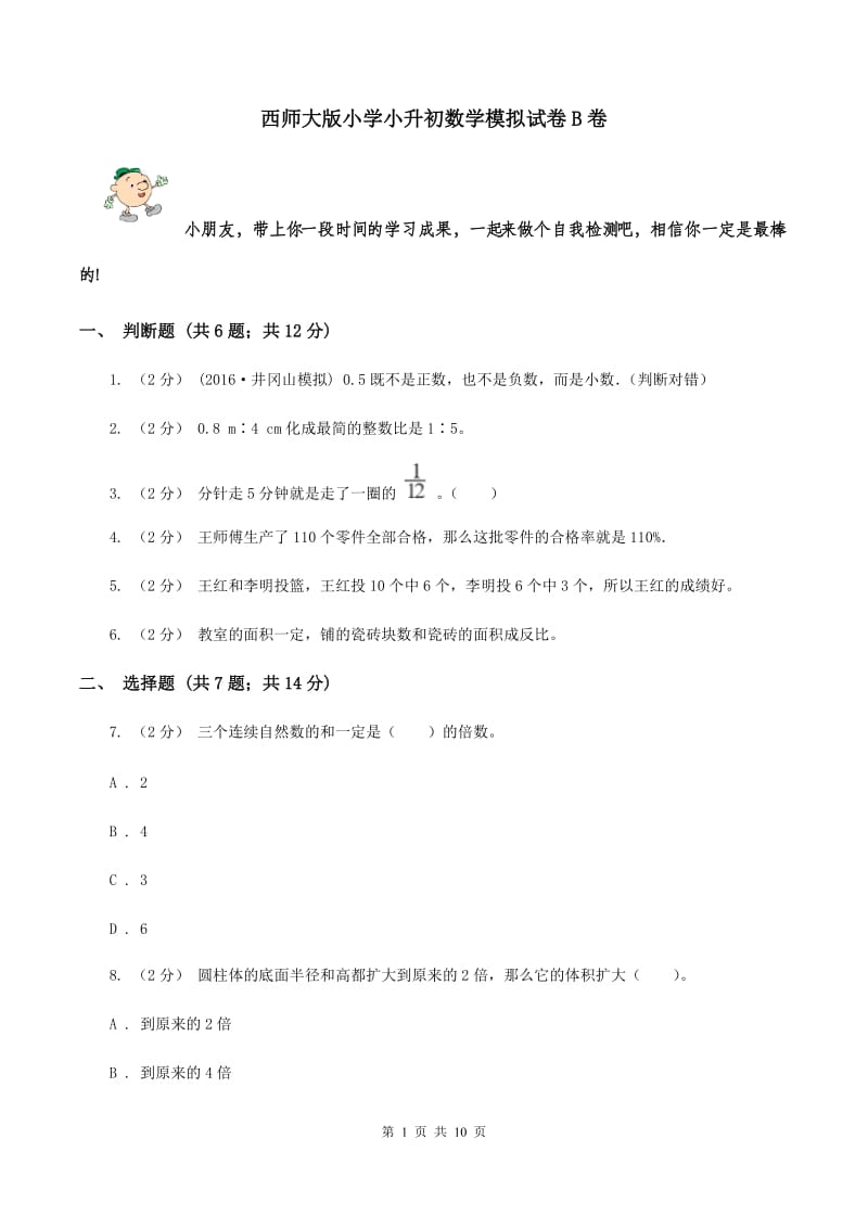 西师大版小学小升初数学模拟试卷B卷_第1页