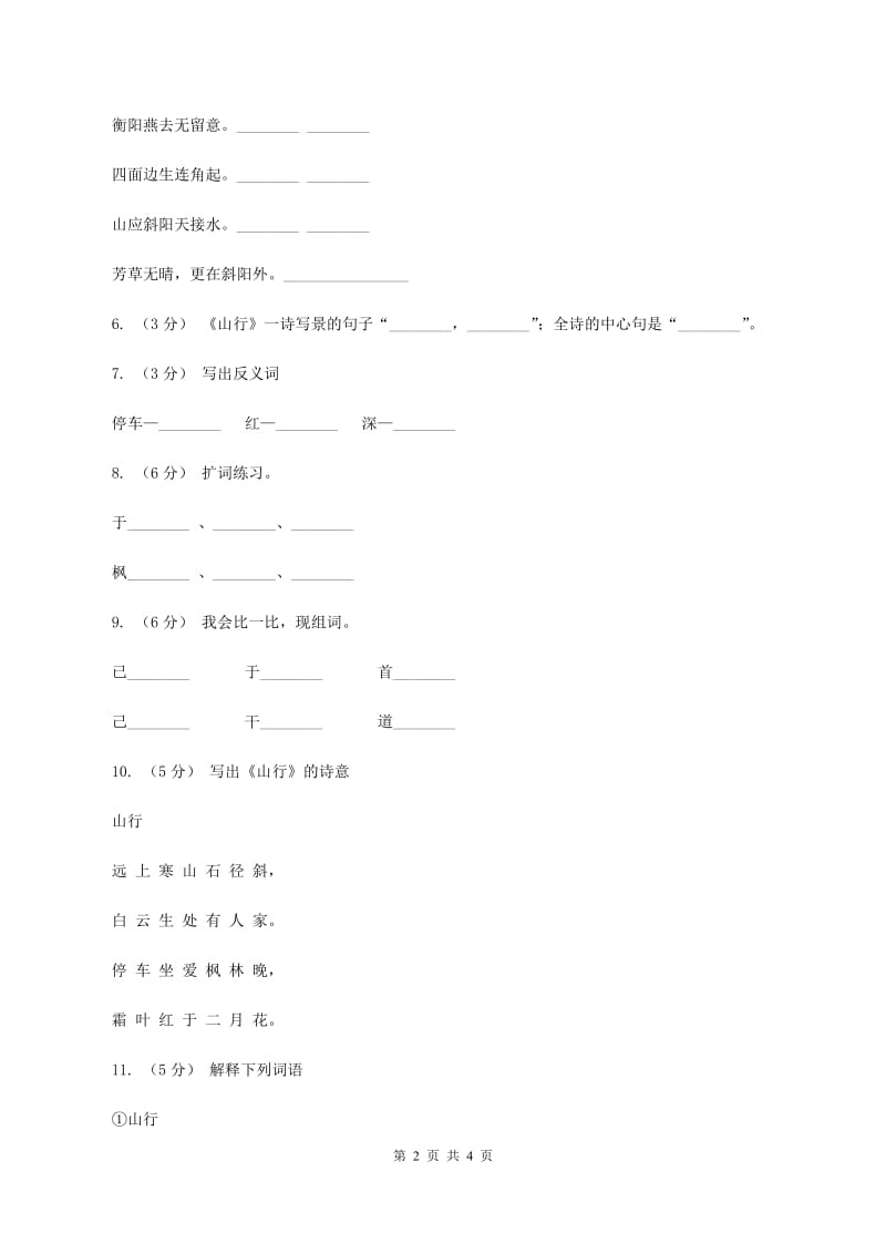 苏教版语文三年级上册第一单元第3课古诗两首《山行》同步练习C卷_第2页