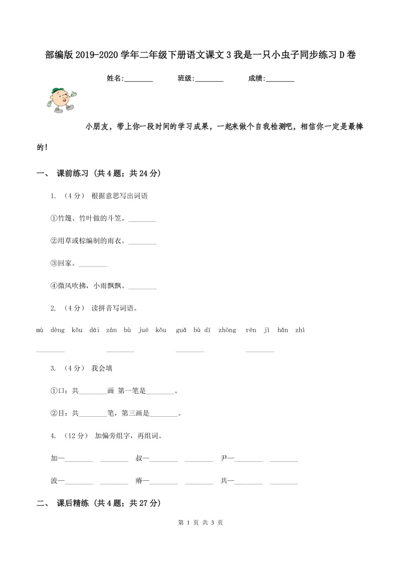 部编版2019-2020学年二年级下册语文课文3我是一只小虫子同步练习D卷_第1页