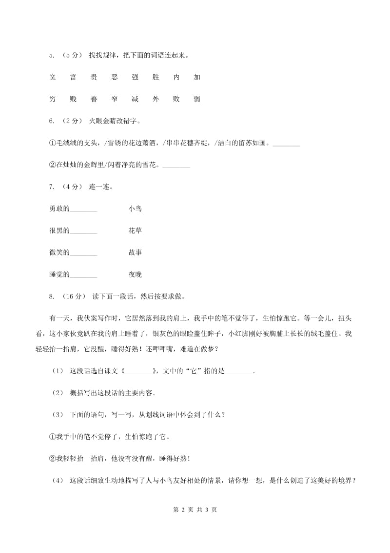 部编版2019-2020学年二年级下册语文课文3我是一只小虫子同步练习D卷_第2页