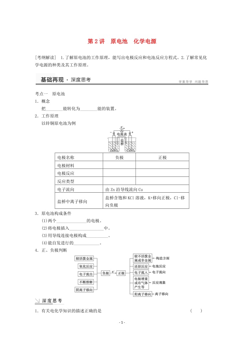 高考化学一轮复习教案 第6章 第2讲《原电池　化学电源》_第1页