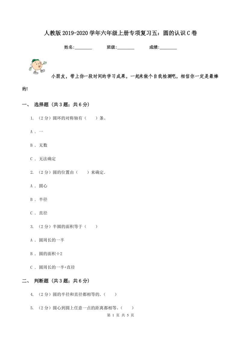 人教版2019-2020学年六年级上册专项复习五：圆的认识C卷_第1页